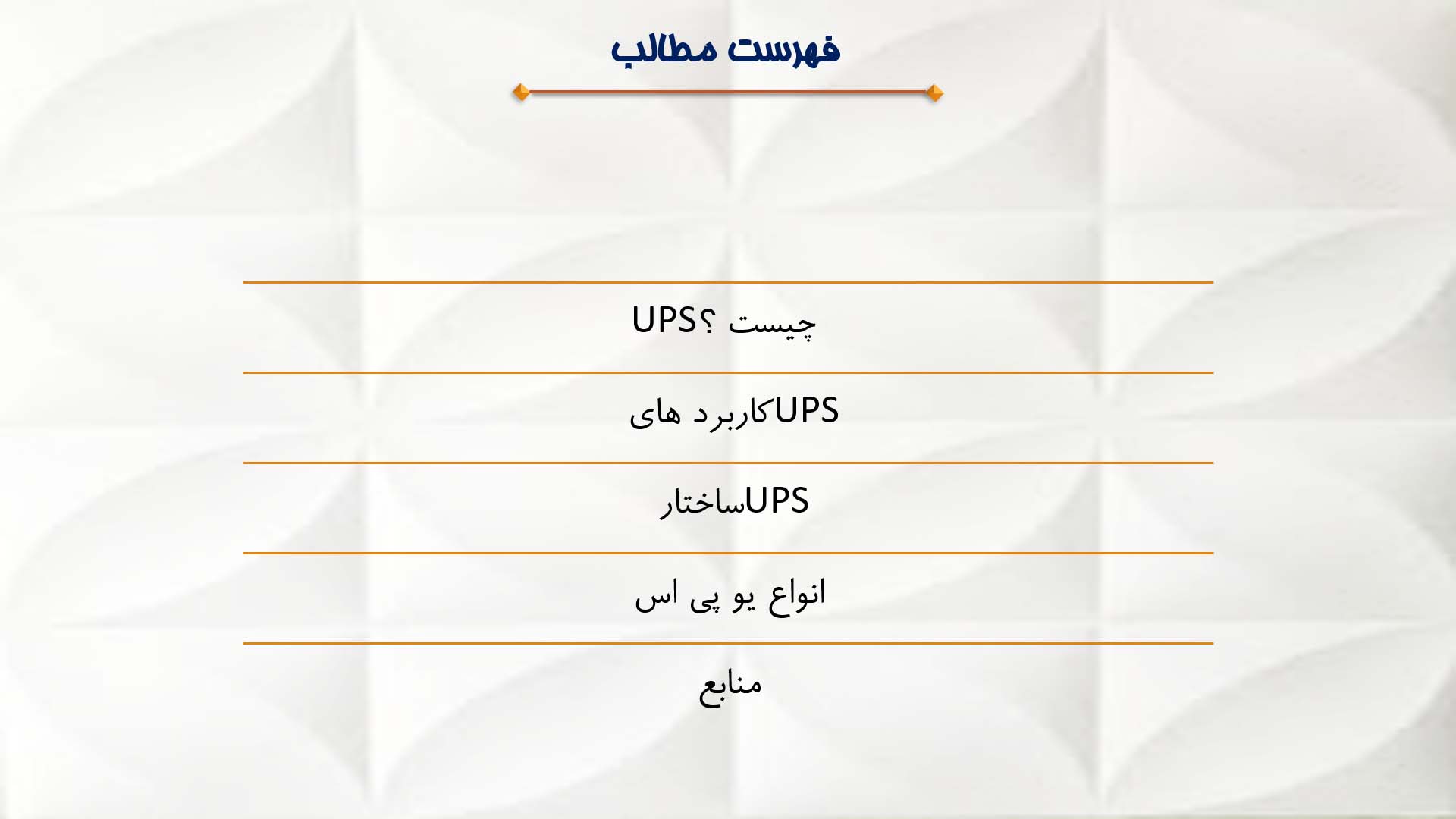 پاورپوینت ups چیست؟